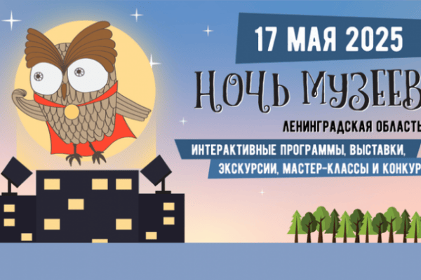 От фибул до хитрого мужика. Такая &laquo;Ночь музеев&raquo; в Ленобласти