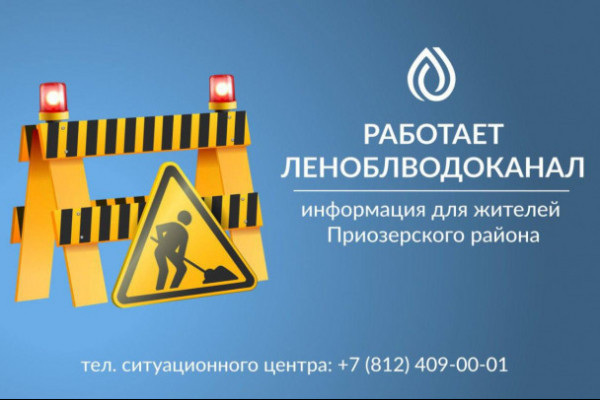 Леноблводоканал предупредил о ночных работах в Приозерске. Начнут в 22:00 Леноблводоканал предупредил о ночных работах в Приозерске. Начнут в 22:00