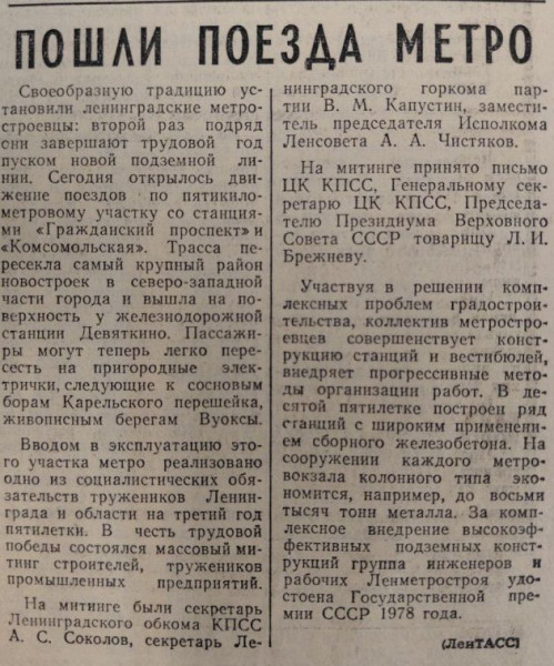 Почему поезда пошли до &laquo;Комсомольской&raquo;, а не до &laquo;Девяткино&raquo;? Как открывали метро в Ленобласти
