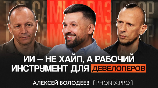 Алексей Володеев: искусственный интеллект вместо кладбищ