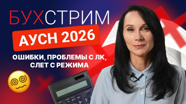 АУСН в 2026 году. Ошибки, проблемы с ЛК, слет с режима: первый опыт бухгалтеров /БухСтрим