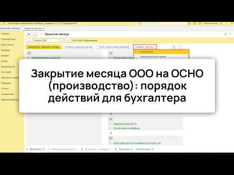 Пошаговое руководство по закрытию месяца