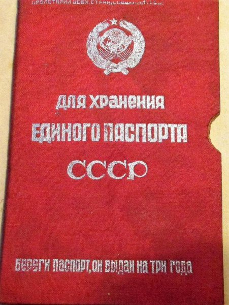Загранпаспорт в штанах. Когда у нас была более-менее свобода