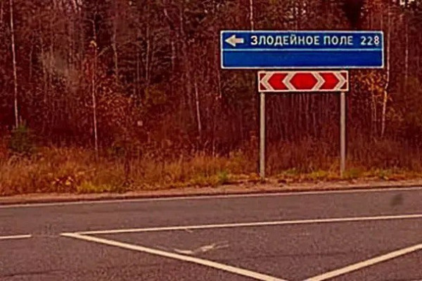 Злодейное горе