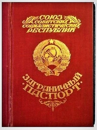 Загранпаспорт в штанах. Когда у нас была более-менее свобода