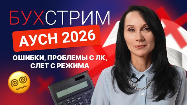 АУСН в 2026 году. Ошибки, проблемы с ЛК, слет с режима: первый опыт бухгалтеров /БухСтрим