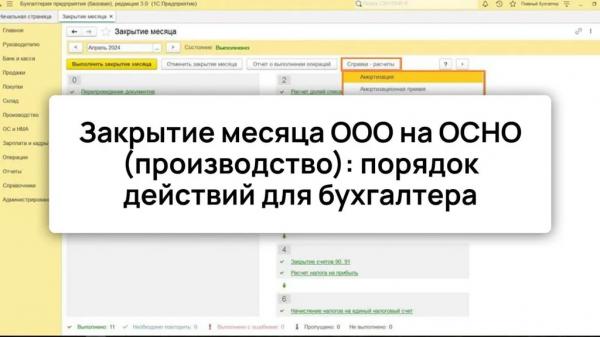 Пошаговое руководство по закрытию месяца