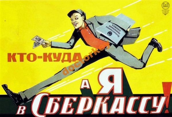 Пожертвовать сберкнижкой для фронта не хотите ли? Взгляд в личное Пожертвовать сберкнижкой для фронта не хотите ли? Взгляд в личное