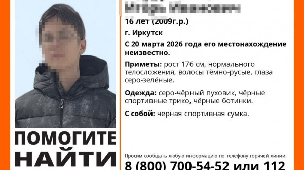 Видели у Байкала: что известно о пропавшем 4 дня назад мальчике из Иркутска Видели у Байкала: что известно о пропавшем 4 дня назад мальчике из Иркутска