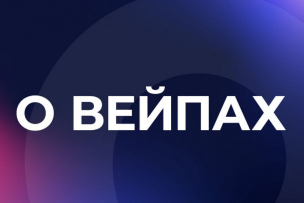 Госдума может в мае наделить регионы полномочиями по запрету продажи вейпов