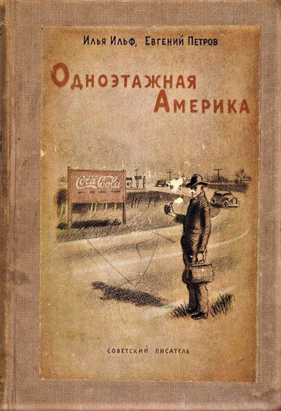 «Месяц мы держались и не пили кока-колу». Изменился ли американец со времен Остапа Бендера «Месяц мы держались и не пили кока-колу». Изменился ли американец со времен Остапа Бендера