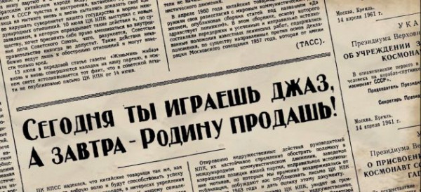 От джаза до финки. Когда аккордеон считался фашистским, а саксофон &ndash; американским
