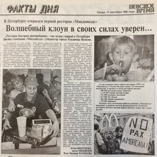 Как все и губернатор Петербурга открывали для себя Макдак - фото