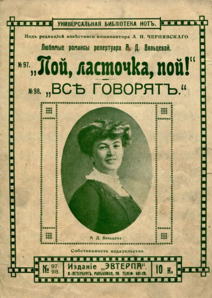 "Как ужасно, как прекрасно". Несравненная жрица пошлости Вяльцева "Как ужасно, как прекрасно". Несравненная жрица пошлости Вяльцева