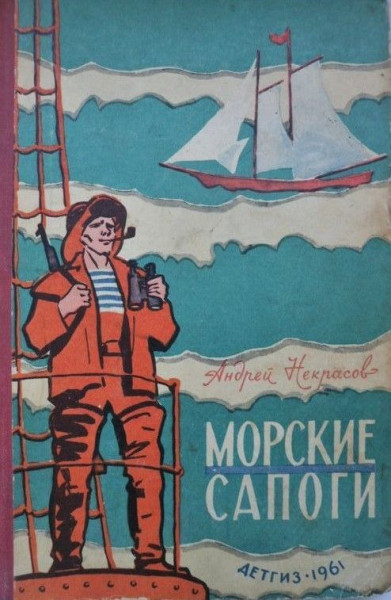 Как запрещали первый советский комикс о капитане Врунгеле 