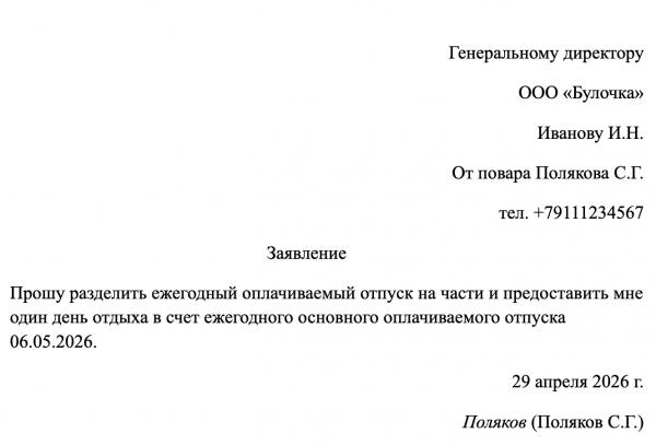 Как оформить один день отдыха за счет отпуска