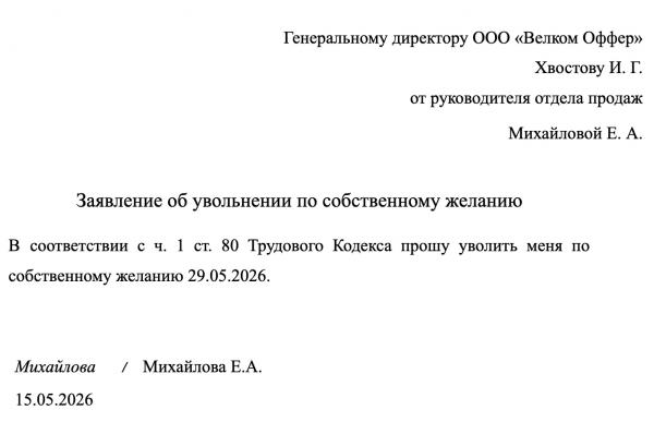 Как написать заявление на увольнение по собственному желанию: образец, пример заполнения Как написать заявление на увольнение по собственному желанию: образец, пример заполнения