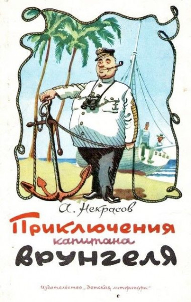 Как запрещали первый советский комикс о капитане Врунгеле 