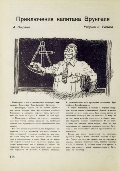 Как запрещали первый советский комикс о капитане Врунгеле 