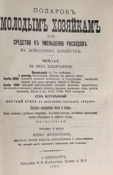 Вкусная дрянь-книга. Как Молоховец открыла гастрономический образ жизни
