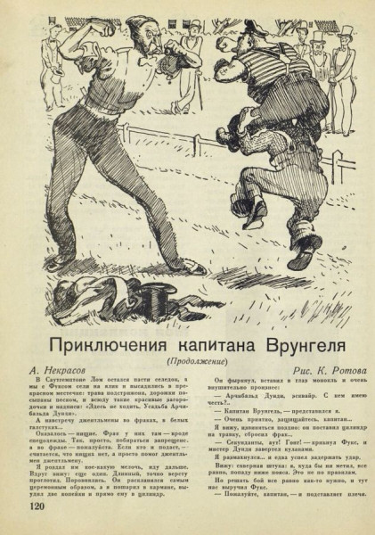 Как запрещали первый советский комикс о капитане Врунгеле 