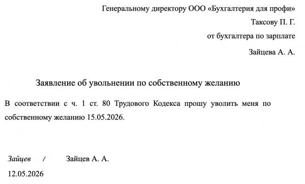 Как написать заявление на увольнение по собственному желанию: образец, пример заполнения Как написать заявление на увольнение по собственному желанию: образец, пример заполнения