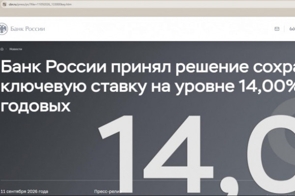 ЦБ оставил ключевую ставку на уровне 14%
